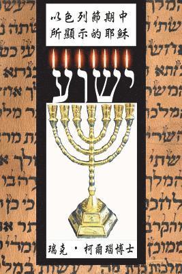 Yeshua Revealed in the Feasts of Israel: Mandarin Chinese Translation (häftad)