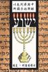 Yeshua Revealed in the Feasts of Israel: Mandarin Chinese Translation