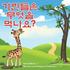 What Do Giraffes Eat? (Korean Version)