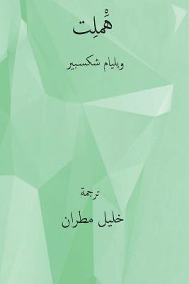 Hamlet ( Arabic Edition ) (hftad)