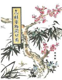 How to draw Mei Lan Bamboo and Chrysanthemum (Chinese Edition) (hftad)