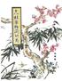How to draw Mei Lan Bamboo and Chrysanthemum (Chinese Edition)
