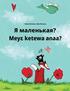 Ya malen'kaya? Meye ketewa anaa?: Russian-Akan/Twi/Asante (Asante Twi): Children's Picture Book (Bilingual Edition)