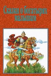 Skazki o bogatyrjah malysham (hftad)