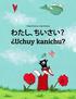 Watashi, chiisai? Uchuy kanichu?: Japanese [Hirigana and Romaji]-Quechua/Southern Quechua/Cusco Dialect (Qichwa/Qhichwa): Children's Picture Book (Bi