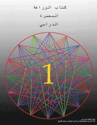 The Permaculture Student 1 (The Arabic Translation) (inbunden)