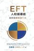 EFT Influence Master - in Chinese: 1-On-1 Face-To-Face Subconscious Selling for Sales Managers, Leaders & Negotiators
