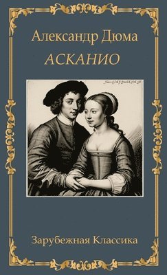 ???????. ????????? ???? / Askanio. Aleksandr Djuma (inbunden)