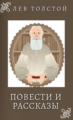 ??? ???????. ??????? ? ???????? / Lev Tolstoy. Povesti i rasskazi (inbunden)