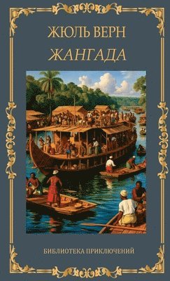 ???????. ???? ???? / Zhangada. Zhul Vern (inbunden)