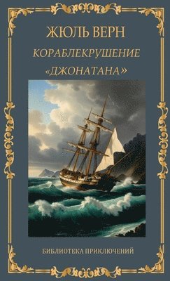 ??????????????? "?????????". ???? ???? / Korablekrushenije "Dzho (inbunden)