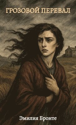 ???????? ??????? / Grozovoj pereval (inbunden)