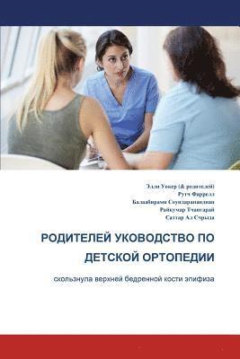 The Parents' Guide to Children's Orthopaedics (Russian): Slipped Upper Femoral Epiphysis (hftad)