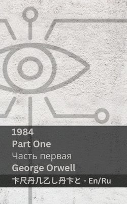 1984 (Part One / ????? ??????) (häftad)