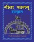 Gita Pathanam, with Sanskrit Text &#2327;&#2368;&#2340;&#2366; &#2346;&#2336;&#2344;&#2350;&#2381;