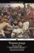 Chorna Rada: The Black Council (Ukrainian)