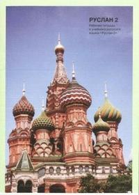 Ruslan Russian 2 - Student Workbook with free audio download (hftad)