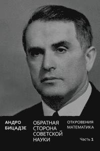 Obratnaya Storona Sovetskoi Nauki (inbunden)