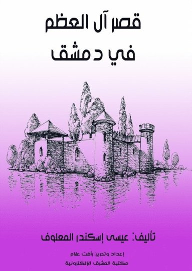 Al-Azm Palace in Damascus (hftad)