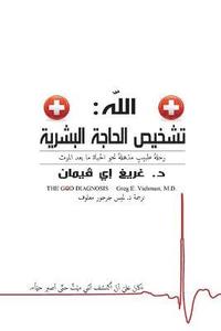The God Diagnosis - Arabic Version (hftad)