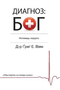 The God Diagnosis - Russian Edition (hftad)