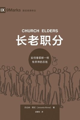 ???? (Church Elders) (Chinese) (hftad)