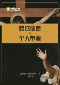 ????????? (The Gospel and Personal Evangelism) (Chinese) (hftad)