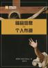 &#31119;&#38899;&#20449;&#24687;&#19982;&#20010;&#20154;&#24067;&#36947; (The Gospel and Personal Evangelism) (Chinese)