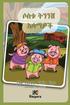 Sostu Tininish Asemawe'Ch - Amharic Children's Book: The Three Little Pigs (Amharic Version)