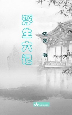 Six Records of a Floating Life Fu Sheng Liu Ji ???? (h�ftad)