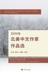 An Anthology of Works By Chinese Writers in North America: 2019 &#21271;&#32654;&#20013;&#25991;&#20316;&#23478;&#20316;&#21697;&#36873;