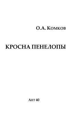 Krosna Penelopy (inbunden)
