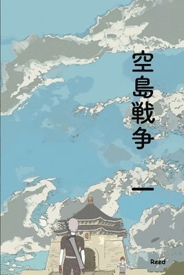 Clash of Sky Palace Vol 1 Japanese Deluxe Paperback Edition (inbunden)