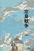 Clash of Sky Palace Vol 1 Japanese Deluxe Paperback Edition