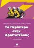 To Periptero stin Aristotelous
