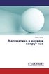 Matematika v nauke i vokrug nas