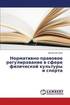Normativno-Pravovoe Regulirovanie V Sfere Fizicheskoy Kul'tury I Sporta