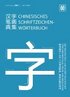 Chinesisches Schriftzeichenwrterbuch