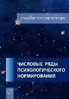 Chislovye Rjady Psihologicheskogo Normirovanija. (Russian Edition) (häftad)