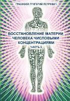 Wosstanowlenie materii cheloweka chislowimi konzentraziami (Chast' 2) (Russian Edition) (hftad)