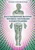 Wosstanowlenie materii cheloweka chislowimi konzentraziami (Chast' 2) (Russian Edition)