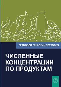 Chislennye Koncentracii Po Produktam (Russian Edition) (hftad)