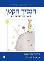 Der kleine Prinz. Ha-asikh haqatan / Le Petit Prince (inbunden)