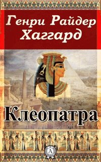 Cleopatra (e-bok)