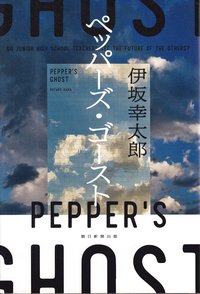 Peppers Spöke (Japanska) (inbunden)