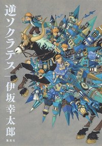 Reverse Socrates (Japanska) (inbunden)