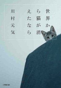 Om alla katter i världen försvann (Japanska) (häftad)