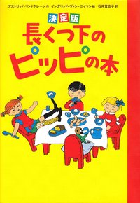 Boken om Pippi Långstrump (Japanska) (inbunden)