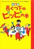 Boken om Pippi Långstrump (Japanska)