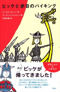 Vicke Viking lurar de rdgda (Japanska) (inbunden)